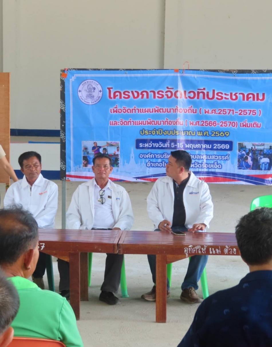นายไพทูรย์ เชื้ออุ่น นายกองค์การบริหารส่วนตำบลพรมสวรรค์ร่วมประชุมประชาคมหมู่บ้าน  บ้านสว่างอารมณ์  หมู่ที่ 2 เพื่อจัดทำแผนพัฒนาท้องถิ่น (พ.ศ.2571-2575) และจัดทำแผนพัฒนาท้องถิ่น (พ.ศ.2566-2570) เพิ่มเติม วันที่ 11 พฤษภาคม 2569